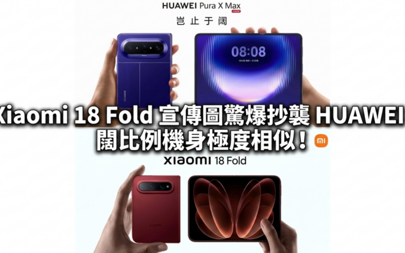 Xiaomi 18 Fold promotional image is shockingly copied from HUAWEI, the wide-proportion body is very similar!