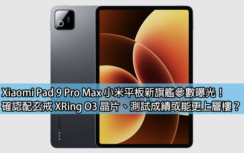 Xiaomi Pad 9 Pro Max Xiaomi tablet’s new flagship parameters revealed! Confirmed that with the XRing O3 chip, the test results may be improved?