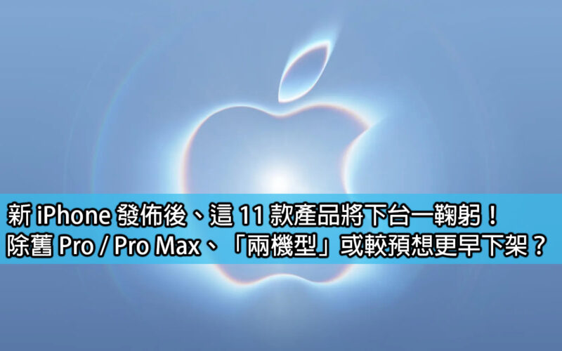 After the new iPhone is released, these 11 products will take a bow! Will the old Pro/Pro Max be removed, and the 