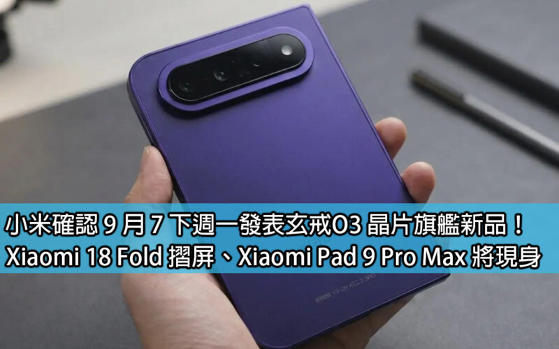 Xiaomi has confirmed that it will launch its new Xuanjie O3 chip flagship product next Monday, September 7th! Xiaomi 18 Fold folding screen, Xiaomi Pad 9 Pro Max will appear