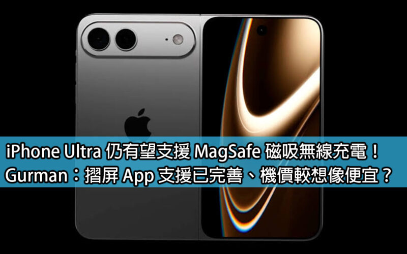 iPhone Ultra is still expected to support MagSafe magnetic wireless charging! Gurman: The support for folding screen apps has been improved, and the price is cheaper than expected?
