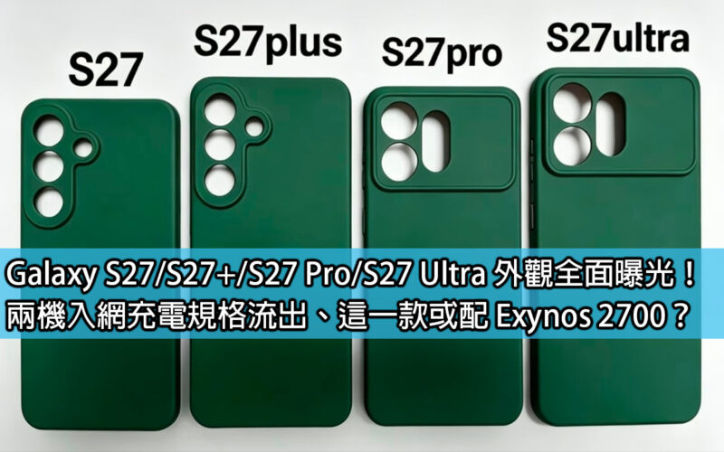 Galaxy S27/S27+/S27 Pro/S27 Ultra appearance fully exposed! The network charging specifications of the two machines have leaked out. Could this one be equipped with Exynos 2700?