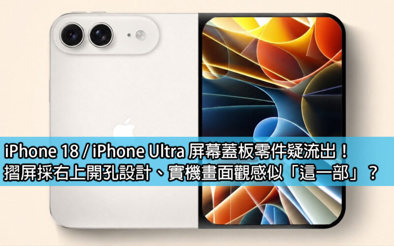 iPhone 18 / iPhone Ultra screen cover parts suspected to have leaked! The folding screen adopts a hole design on the upper right, and the actual screen looks like 