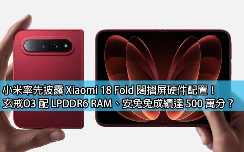 Xiaomi is the first to reveal the hardware configuration of the Xiaomi 18 Fold wide folding screen! Xuanjie O3 equipped with LPDDR6 RAM, AnTuTu score reached 5 million points?