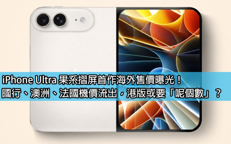 The overseas price of iPhone Ultra, the first foldable screen model, has been revealed! Airline prices from Bank of China, Australia and France are leaking out, may the Hong Kong version require 