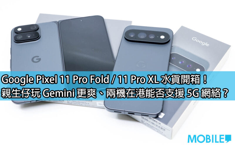 Google Pixel 11 Pro Fold / 11 Pro XL parallel import unboxing! My biological son has more fun playing Gemini. Can the two devices support 5G network in Hong Kong?