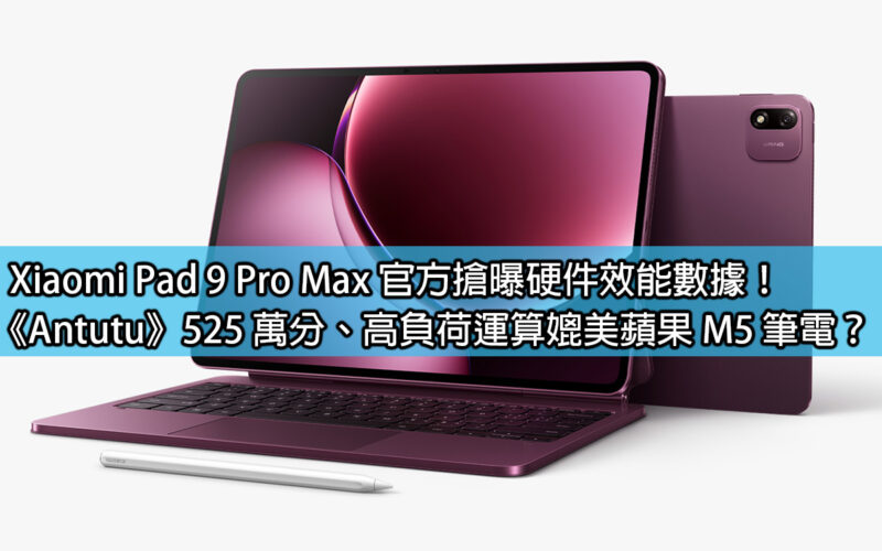 Xiaomi Pad 9 Pro Max officially reveals hardware performance data! 