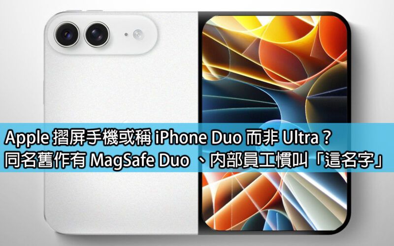 Apple's foldable phone may be called iPhone Duo instead of Ultra? Old works with the same name include MagSafe Duo, which internal employees often call 