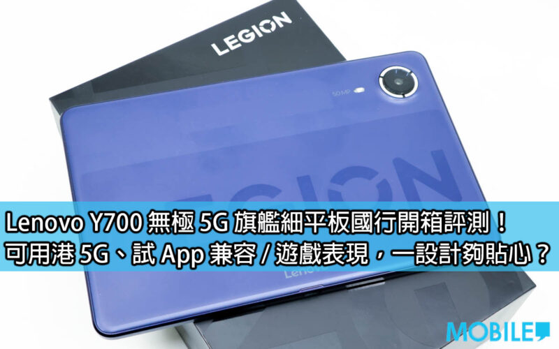 Lenovo Y700 Promise 5G Flagship Slim Tablet National Bank Unboxing Review! Can use Hong Kong 5G, test App compatibility/game performance, is the design considerate enough?