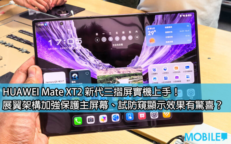 Get hands-on with the new HUAWEI Mate XT2 tri-fold screen! The wingspan architecture strengthens the protection of the main screen. Are you surprised by the anti-peep display effect?