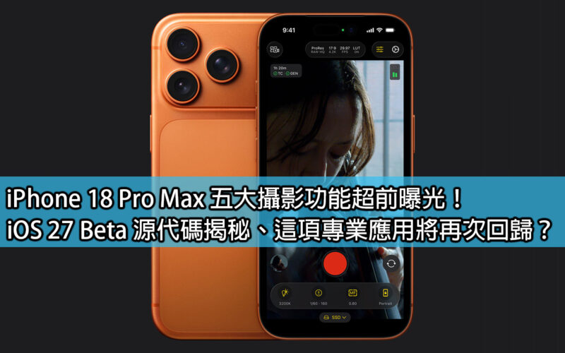 Five major photography functions of iPhone 18 Pro Max revealed in advance! iOS 27 Beta source code revealed, will this professional application return again?