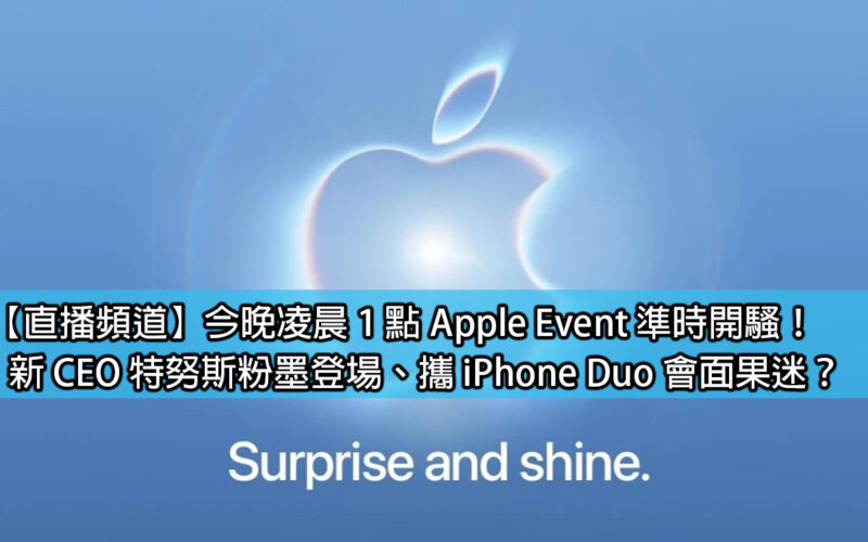 [Live Broadcast Channel]Apple Event will start on time at 1 o'clock in the morning tonight! New CEO Ternus makes a grand appearance and meets fruit fans with iPhone Duo?