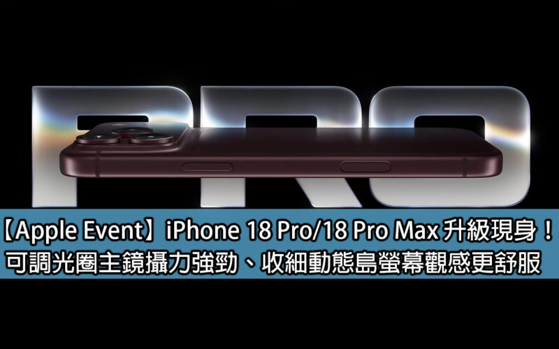 [Apple Event]iPhone 18 Pro / 18 Pro Max upgrade appears! The main lens with adjustable aperture has strong photographic power, and the narrow dynamic island screen makes it more comfortable to watch.