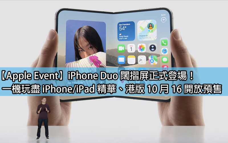 [Apple Event]iPhone Duo wide folding screen officially debuts! Play the best of iPhone/iPad in one machine, the Hong Kong version will be available for pre-sale on October 16