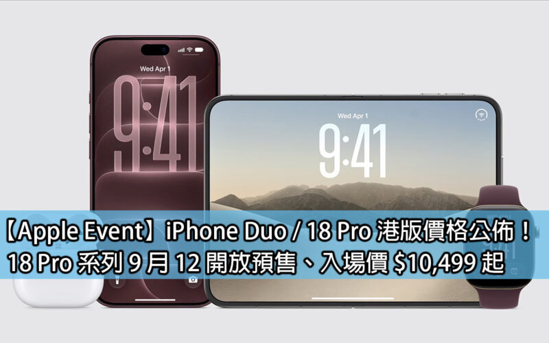 [Apple Event]iPhone Duo / 18 Pro Hong Kong version price announced! The 18 Pro series will be available for pre-sale on September 12, with entry prices starting at $10,499