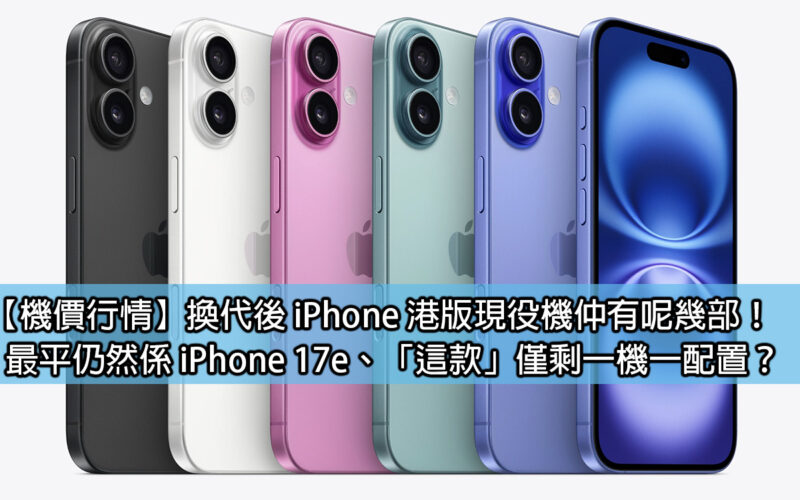 [Price Price Quotation]How many Hong Kong version iPhones are currently in service after the replacement? The most popular one is still the iPhone 17e. Is there only one model left with this model?