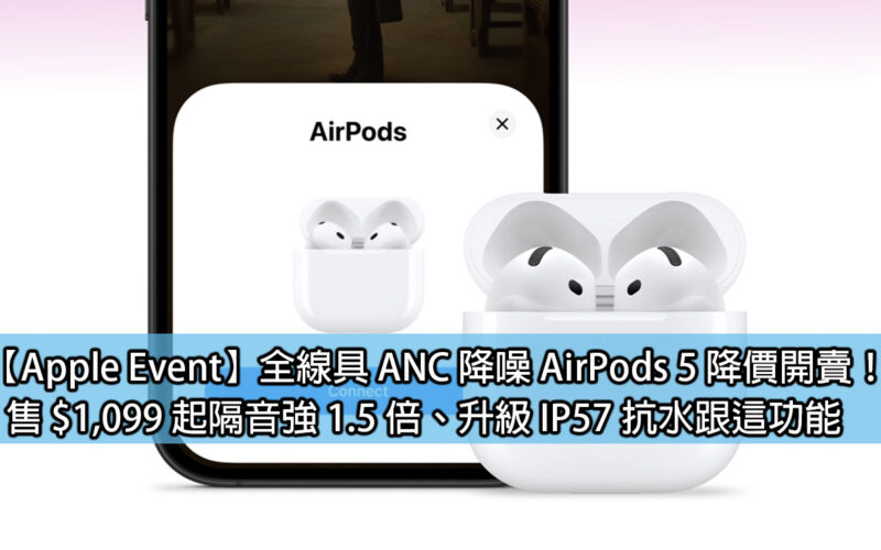 [Apple Event]All line of ANC noise-canceling AirPods 5 are on sale at reduced prices! Starting from $1,099, it has 1.5 times stronger sound insulation, upgraded IP57 water resistance and other functions