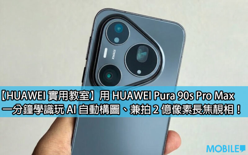 [HUAWEI Practical Classroom]Use HUAWEI Pura 90s Pro Max to learn AI automatic composition in one minute and take beautiful 200-megapixel telephoto photos!