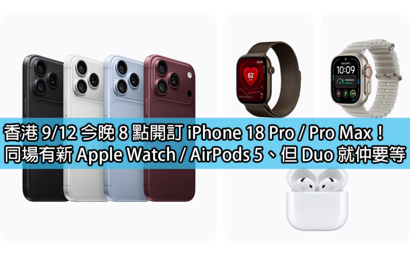 Hong Kong 9/12 Pre-orders for iPhone 18 Pro / Pro Max will start at 8pm tonight! There will be new Apple Watch/AirPods 5 at the same venue, but Duo will have to wait.