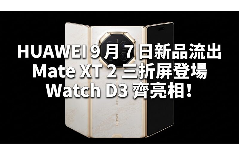 HUAWEI’s new products leaked on September 7: Mate XT 2 tri-fold screen debuted, Watch D3 debuted!