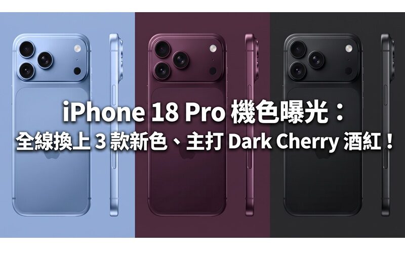 iPhone 18 Pro color exposure: 3 new colors are available across the entire line, with the main focus being Dark Cherry burgundy!