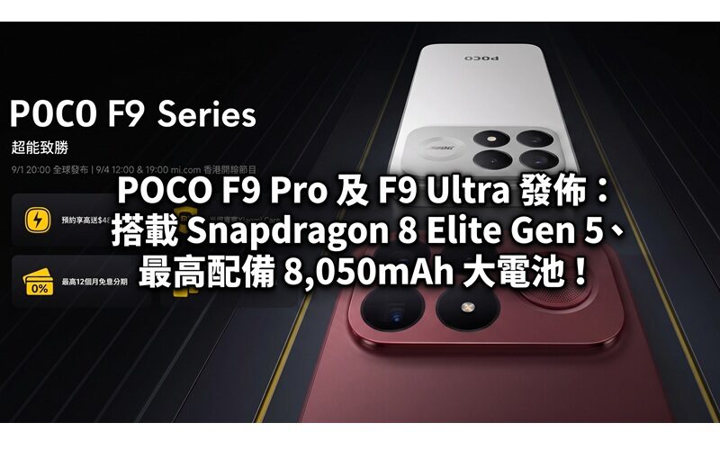 POCO F9 Pro and F9 Ultra released: equipped with Snapdragon 8 Elite Gen 5 and equipped with up to 8,050mAh large battery!
