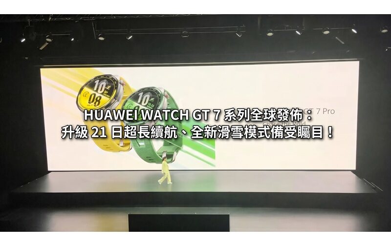 HUAWEI WATCH GT 7 series released globally: Upgraded 21-day long battery life and new ski mode attract much attention!