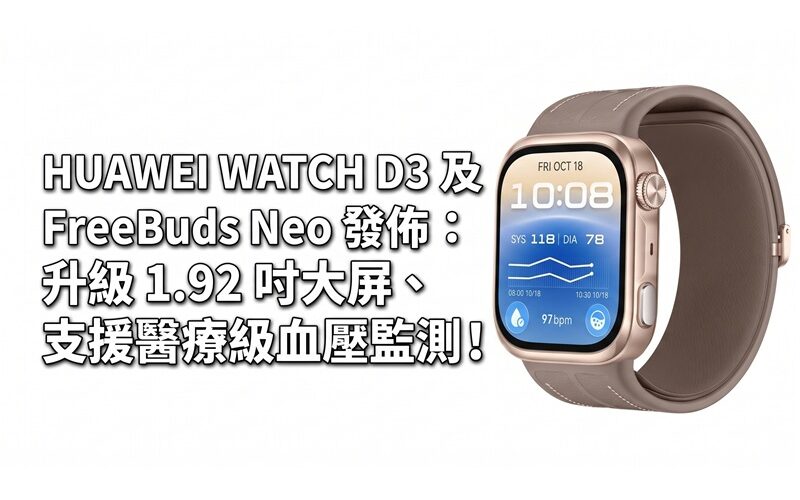 HUAWEI WATCH D3 and FreeBuds Neo released: upgraded to 1.92-inch large screen and support medical-grade blood pressure monitoring!