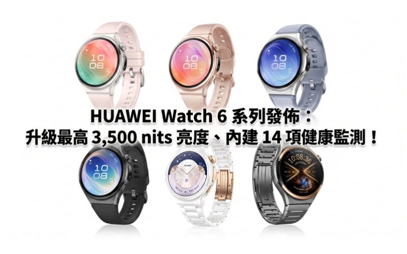 HUAWEI Watch 6 series released: upgraded with up to 3,500 nits brightness and 14 built-in health monitoring items!