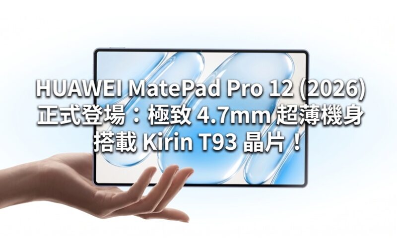 HUAWEI MatePad Pro 12 (2026) is officially launched: extremely thin 4.7mm body, equipped with Kirin T93 chip!