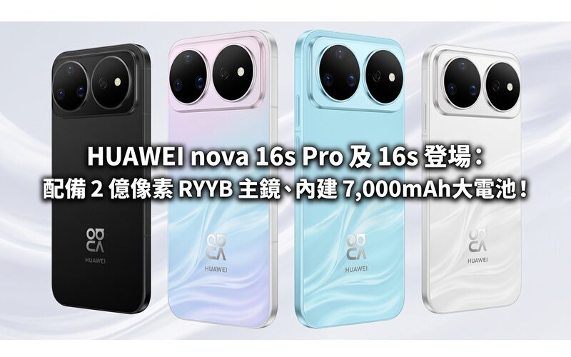 HUAWEI nova 16s Pro and 16s are launched: equipped with 200 million pixel RYYB main lens and built-in 7,000mAh large battery!