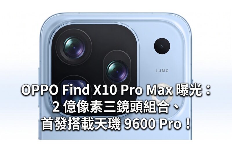 OPPO Find X10 Pro Max exposed: 200-megapixel three-camera combination, first equipped with Dimensity 9600 Pro!