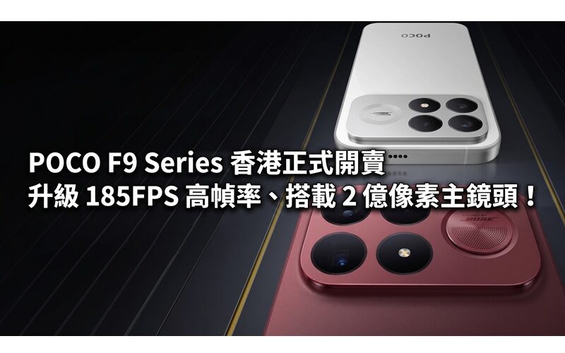 POCO F9 Series officially goes on sale in Hong Kong: upgraded to 185FPS high frame rate and equipped with a 200-megapixel main lens!