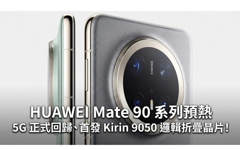 HUAWEI Mate 90 series warm-up: 5G LOGO officially returns, Kirin 9050 logic folding chip debuts!