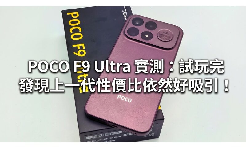 POCO F9 Ultra actual test: After the test, I found that the price/performance ratio of the previous generation is still very attractive!