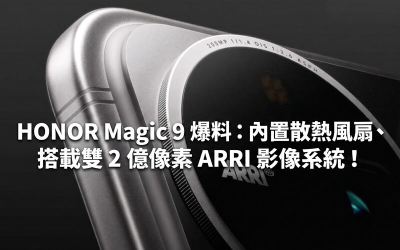 HONOR Magic 9 revealed: built-in cooling fan, equipped with dual 200-megapixel ARRI imaging system!