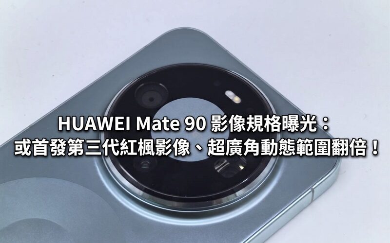 HUAWEI Mate 90 image specifications revealed: third-generation red maple image may be launched, ultra-wide-angle dynamic range doubled!
