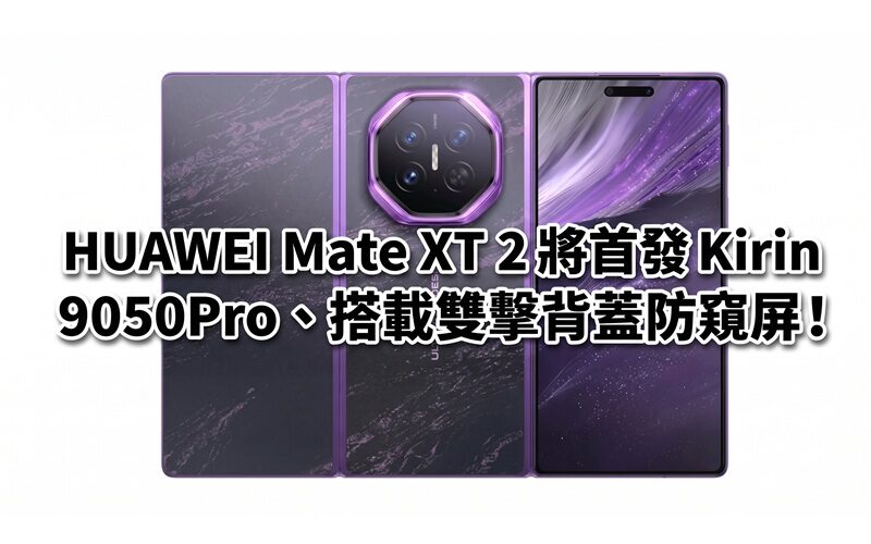 HUAWEI Mate XT 2 will launch with Kirin 9050Pro and equipped with a double-click back cover privacy screen!