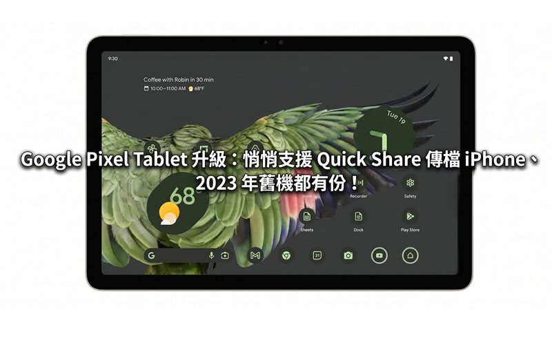 Google Pixel Tablet upgrade: quietly supports Quick Share file transfer to iPhone and older phones in 2023!