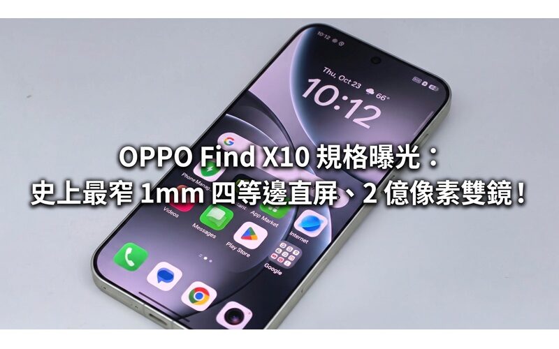 OPPO Find X10 specifications revealed: the narrowest 1mm quadrilateral straight screen in history, 200-megapixel dual lenses!