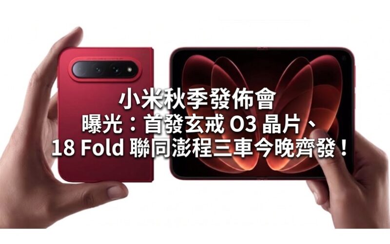 Xiaomi Autumn Conference Exposed: The first Xuanjie O3 chip, 18 Fold and Pengcheng three vehicles will be released tonight!