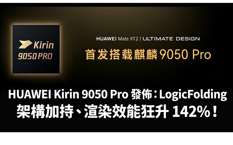 HUAWEI Kirin 9050 Pro released: With the support of LogicFolding architecture, the rendering performance increases by 142%!
