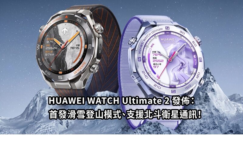 HUAWEI WATCH Ultimate 2 released: first ski mountaineering mode, supports Beidou satellite communication!