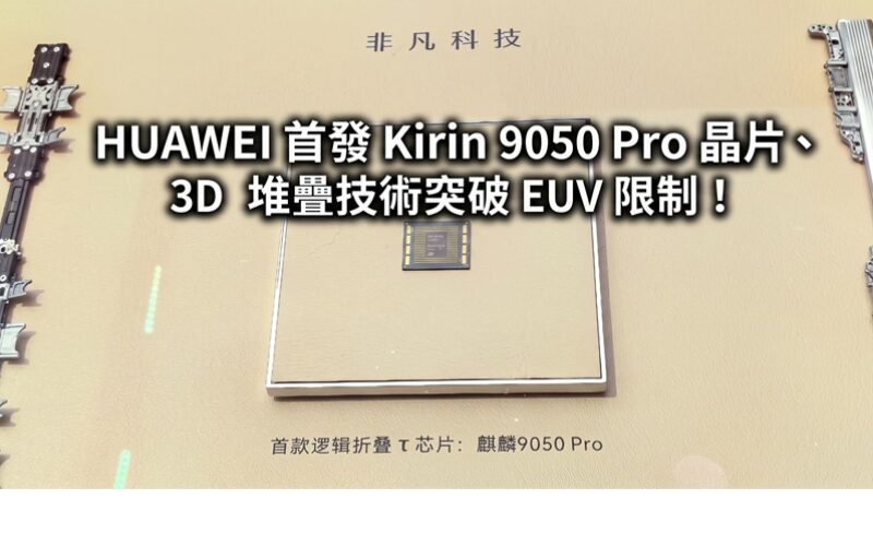 HUAWEI launches Kirin 9050 Pro chip and 3D stacking technology to break through EUV restrictions!