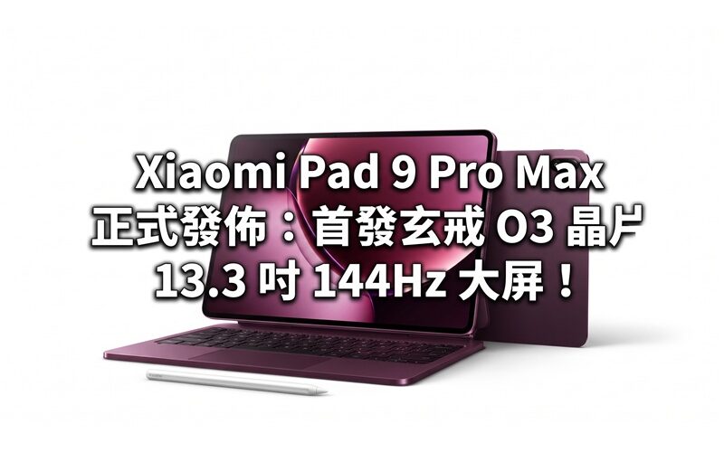 Xiaomi Pad 9 Pro Max officially released: first Xuanjie O3 chip, 13.3-inch 144Hz large screen!
