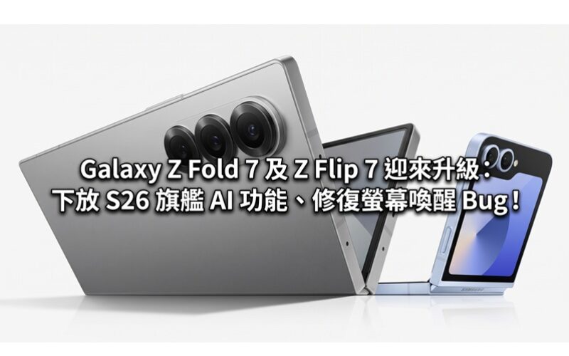Galaxy Z Fold 7 and Z Flip 7 are getting an upgrade: decentralizing the S26 flagship AI function and fixing the screen wake-up bug!