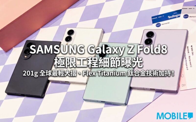 SAMSUNG Galaxy Z Fold8 extreme engineering details revealed: 201g, the world’s lightest folding device, powered by Flex Titanium alloy technology!