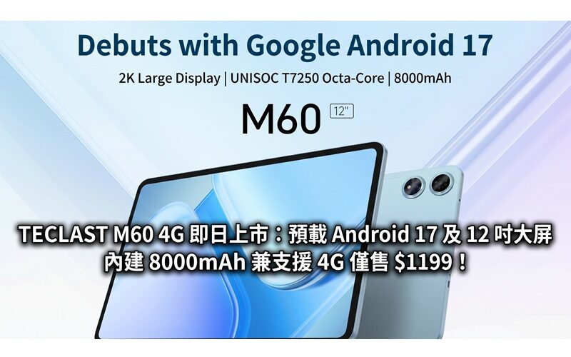TECLAST M60 4G is available today: pre-installed with Android 17 and a 12-inch large screen, built-in 8000mAh and supports 4G for only $1199!