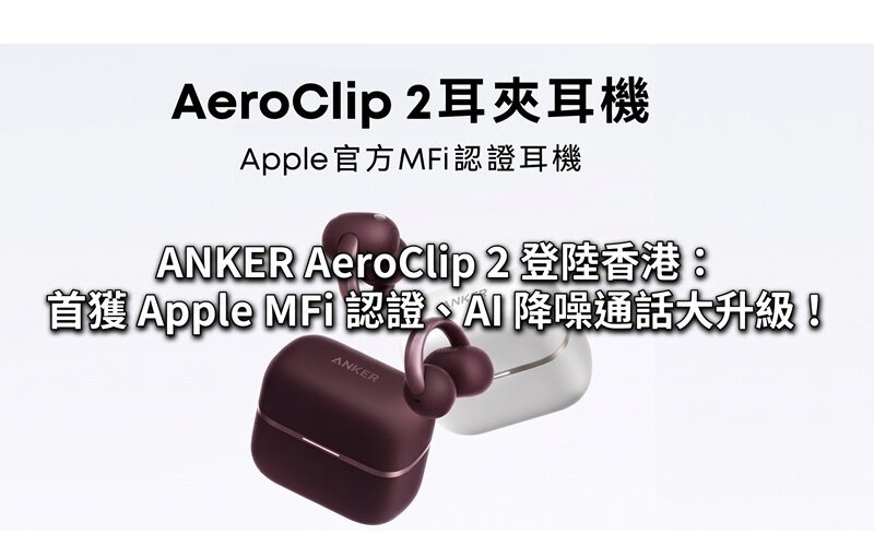 ANKER AeroClip 2 lands in Hong Kong: first to receive Apple MFi certification, AI noise reduction for calls greatly upgraded!