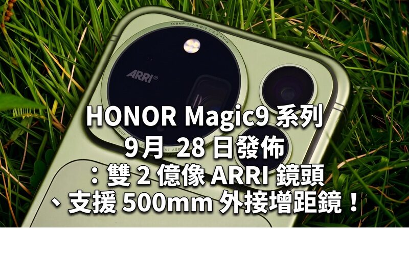 HONOR Magic9 series released on September 28: dual 200 million ARRI lenses, supporting 500mm external teleconverter!